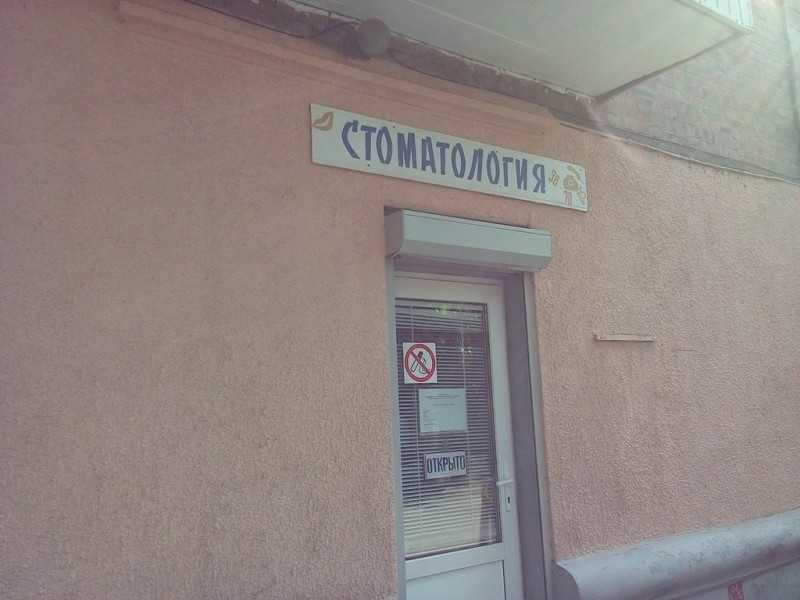 Стоматологический кабинет УЛЬТРАСТОМ